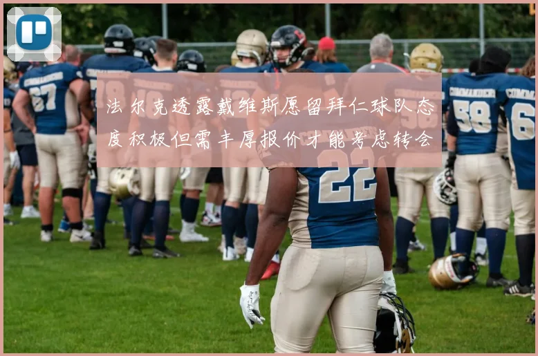 法尔克透露戴维斯愿留拜仁球队态度积极但需丰厚报价才能考虑转会