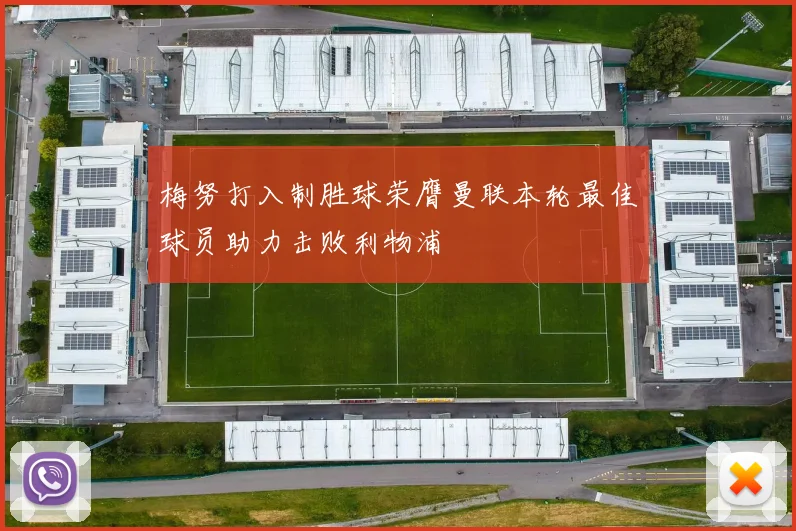 梅努打入制胜球荣膺曼联本轮最佳球员助力击败利物浦