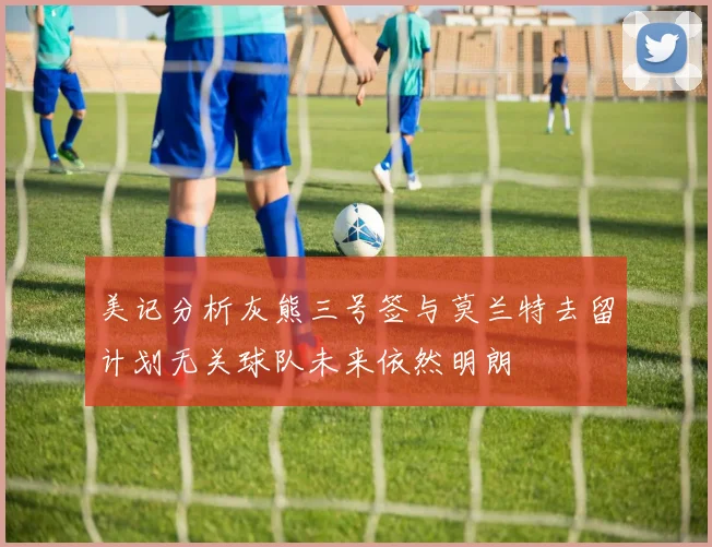 美记分析灰熊三号签与莫兰特去留计划无关球队未来依然明朗