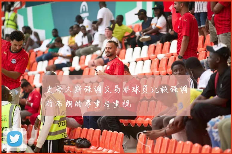 史蒂文斯强调交易非球员比较强调对布朗的尊重与重视