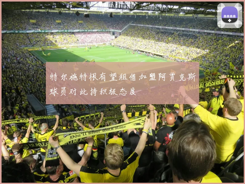 特尔施特根有望租借加盟阿贾克斯球员对此持积极态度