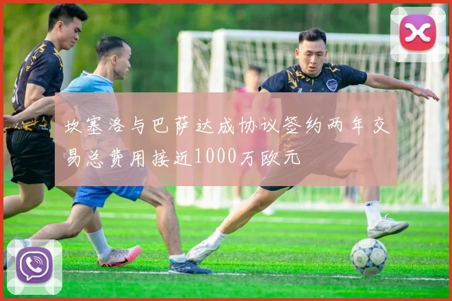 坎塞洛与巴萨达成协议签约两年交易总费用接近1000万欧元