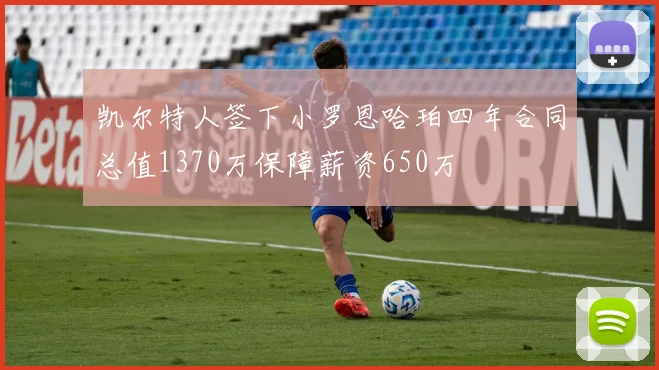 凯尔特人签下小罗恩哈珀四年合同总值1370万保障薪资650万